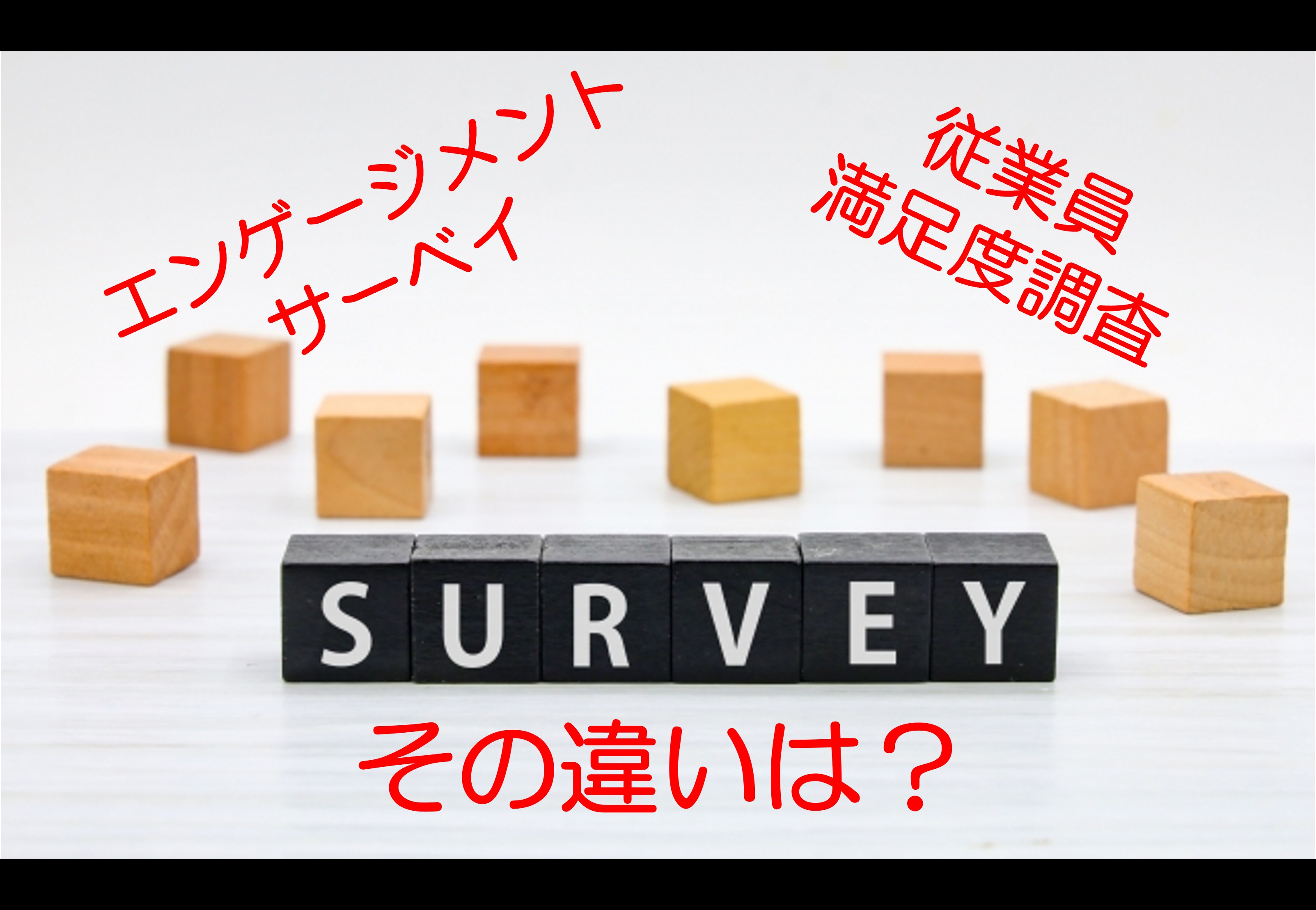 エンゲージメントサーベイと従業員満足度調査は何が異なるのか