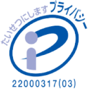 プライバシー