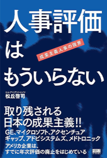 「人事評価はもういらない」（2016年）