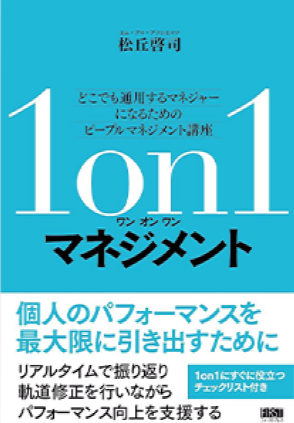 「1on1マネジメント」（2018年）