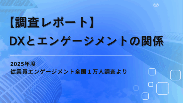 【調査報告】DXの恩恵を感じている会社ほど従業員エンゲージメントは高い