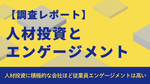 【調査報告】人材投資に積極的な会社ほど従業員エンゲージメントは高い