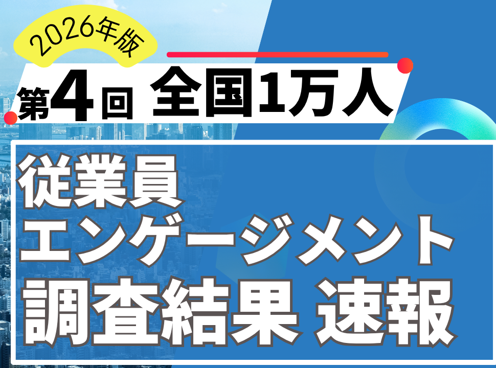 【第4回】　全国1万人従業員エンゲージメント調査結果レポート～「30代の孤立」と「インフラ産業の活力急落」に警鐘。1万人調査で見えた日本組織の歪み～