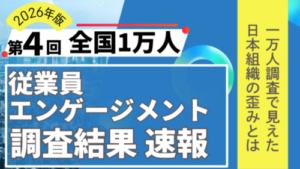 【第4回】 全国1万人従業員エンゲージメント調査結果レポート~「30代の孤立」と「インフラ産業の活力急落」に警鐘。1万人調査で見えた日本組織の歪み~