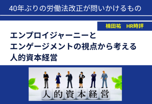 楠田祐 HR時評【40年ぶりの労働法改正が問いかけるもの ~エンプロイジャーニーとエンゲージメントの視点から考える人的資本経営~】