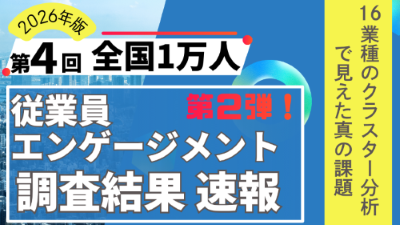 第２弾レポート！【第4回】　全国1万人従業員エンゲージメント調査追加分析レポート～「AI・人材投資」だけではエンゲージメントは上がらない？16業種のクラスター分析で見えた真の課題～