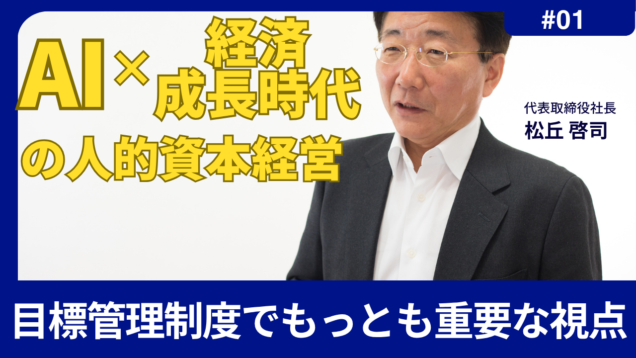 「AI×経済成長時代」の人的資本経営 Vol.1～目標管理制度でもっとも重要な視点～