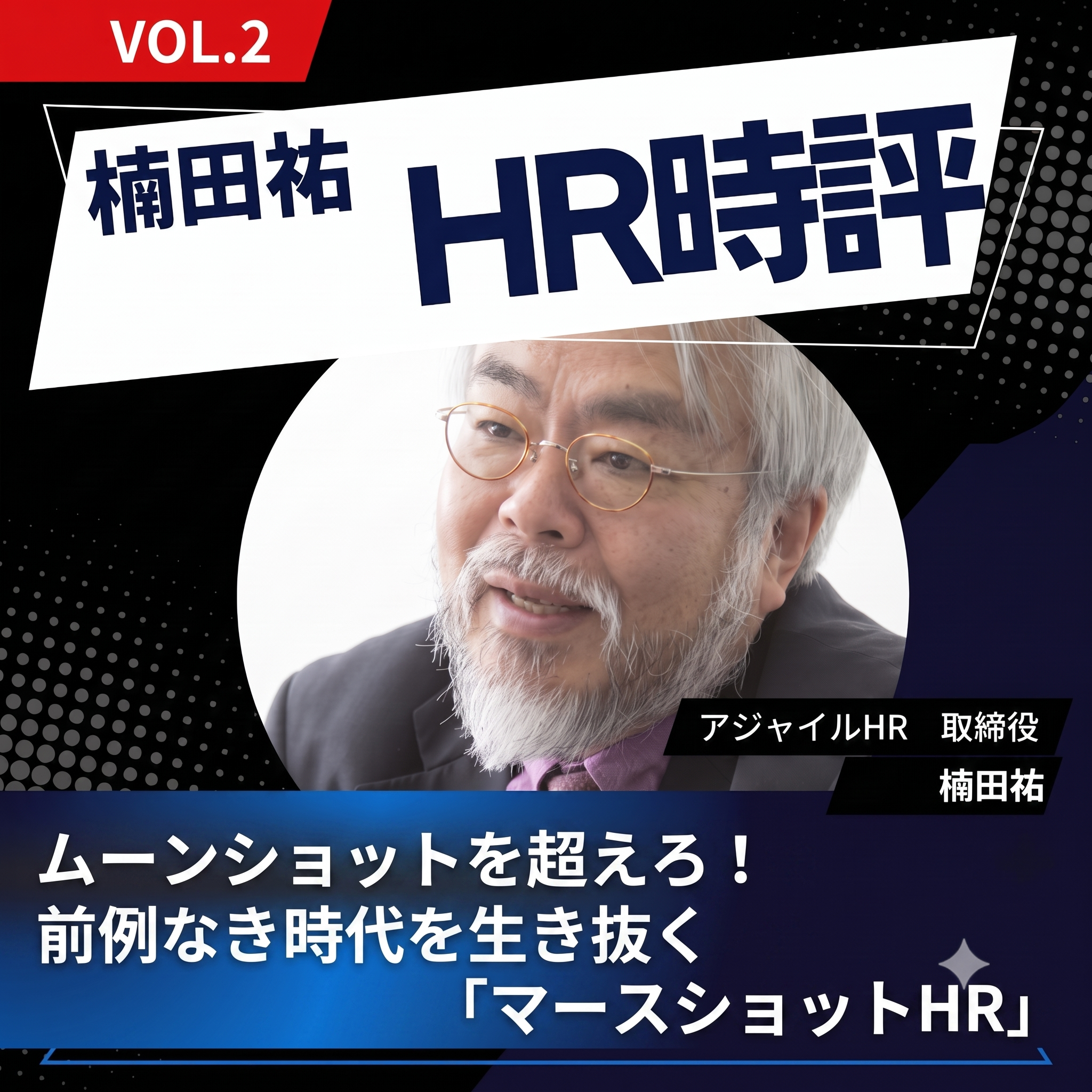 楠田祐 HR時評Vol.2【ムーンショットを超えろ！前例なき時代を生き抜く「マースショットHR」】