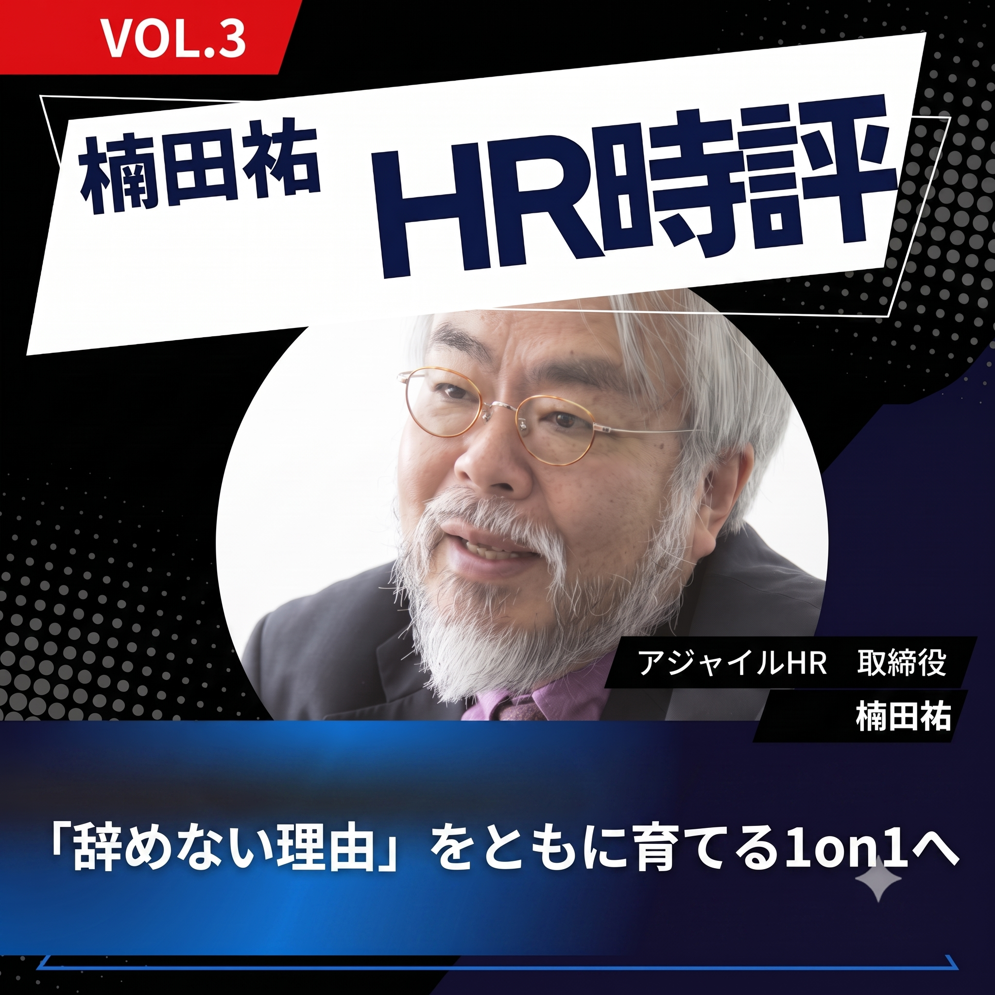 楠田祐 HR時評Vol.3【「辞めない理由」を共に育てる1on1へ】