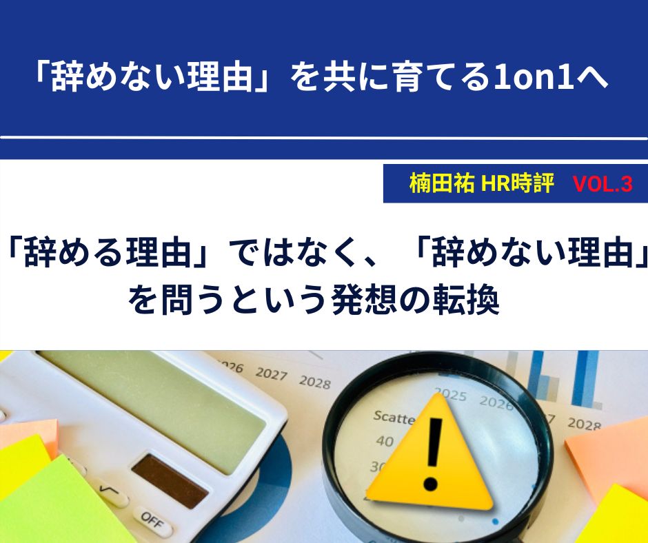 楠田祐 HR時評Vol.3【「辞めない理由」を共に育てる1on1へ】
