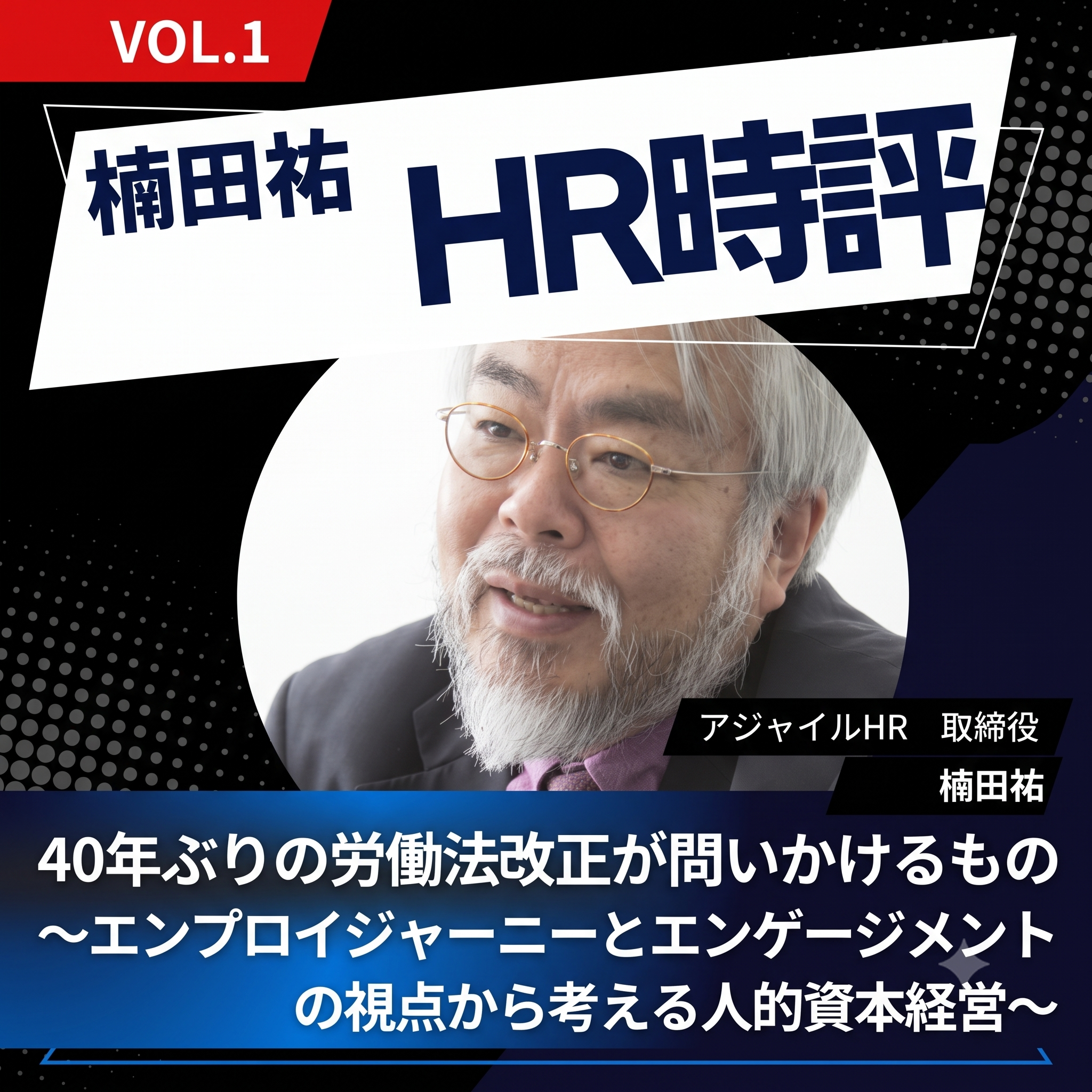 楠田祐 HR時評【40年ぶりの労働法改正が問いかけるもの ～エンプロイジャーニーとエンゲージメントの視点から考える人的資本経営～】