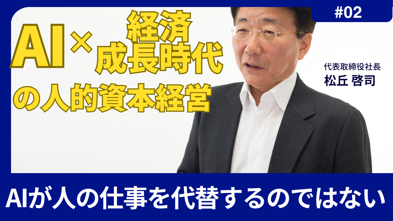 「AI×経済成長時代」の人的資本経営 Vol.2～AI が人の仕事を代替するのではない。これまで AI がなかったから人がやっていただけだ～