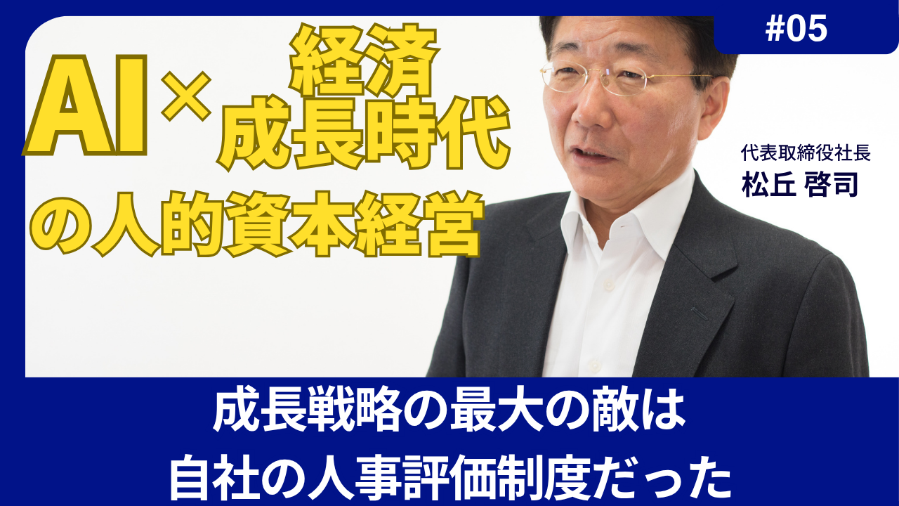 「AI×経済成長時代」の人的資本経営 Vol.5 「成長戦略の最大の敵は自社の人事評価制度だった」