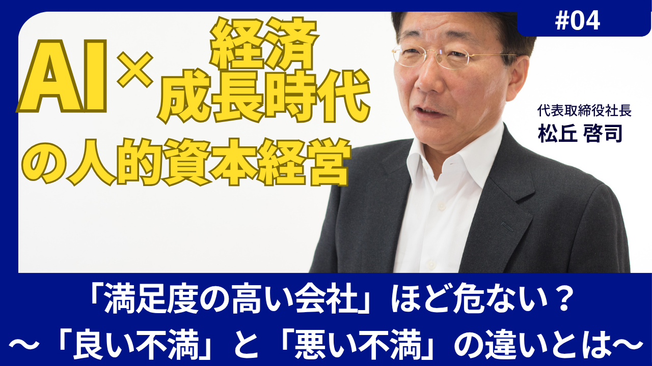 「AI×経済成長時代」の人的資本経営 Vol.4 「満足度の高い会社」ほど危ない？～「良い不満」と「悪い不満」の違いとは～