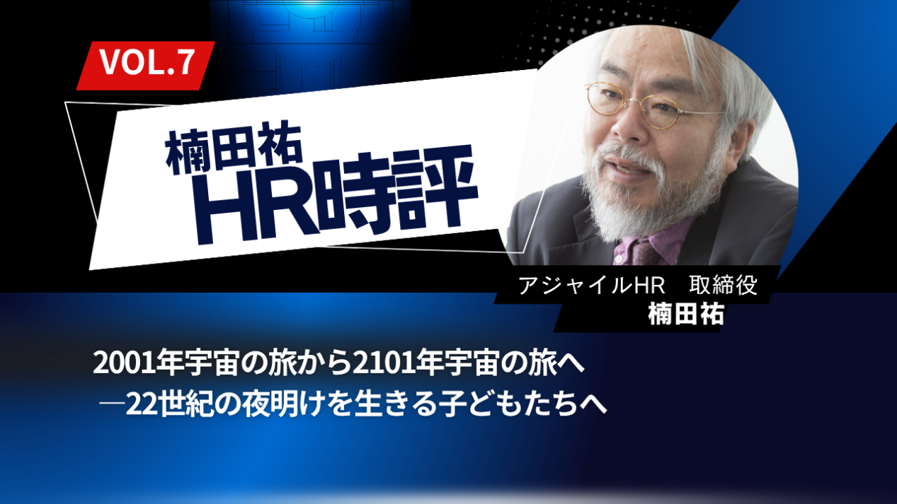 楠田祐 HR時評Vol.7【2001年宇宙の旅から2101年宇宙の旅へ ―22世紀の夜明けを生きる子どもたちへ】