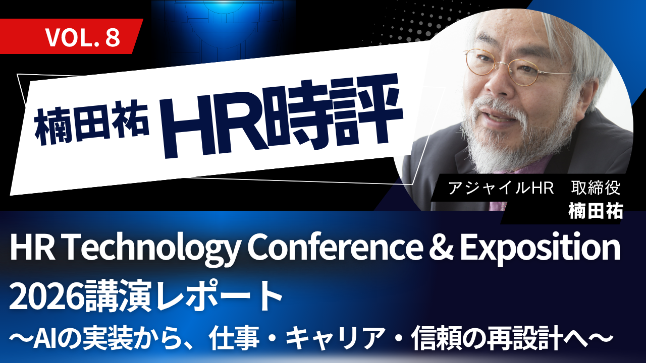 楠田祐 HR時評Vol.8【HR Technology Conference & Exposition 2026講演レポート～AIの実装から、仕事・キャリア・信頼の再設計へ～】